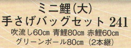 日本の歳時記 241 ミニ鯉(大) 手さげバッグセット  サイズ／スペック
